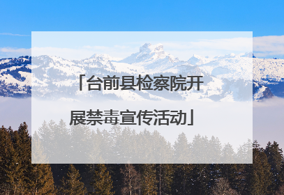 台前县检察院开展禁毒宣传活动
