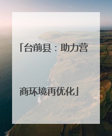 台前县：助力营商环境再优化