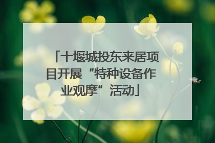 十堰城投东来居项目开展“特种设备作业观摩”活动