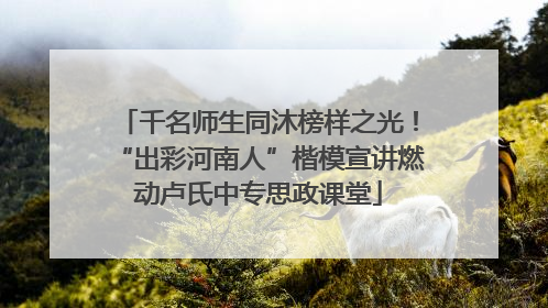 千名师生同沐榜样之光！“出彩河南人”楷模宣讲燃动卢氏中专思政课堂