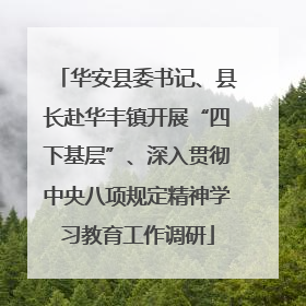 华安县委书记、县长赴华丰镇开展“四下基层”、深入贯彻中央八项规定精神学习教育工作调研
