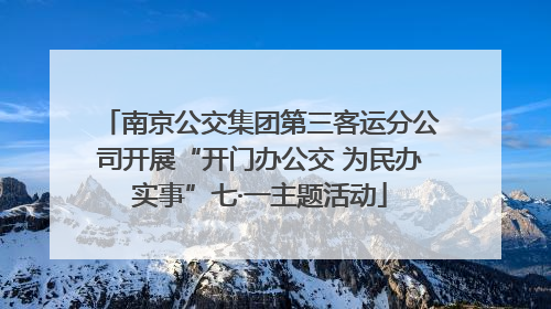 南京公交集团第三客运分公司开展“开门办公交 为民办实事”七·一主题活动