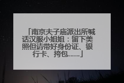 南京夫子庙派出所喊话汉服小姐姐：留下美照但请带好身份证、银行卡、挎包……