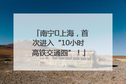 南宁⇌上海，首次进入“10小时高铁交通圈”！