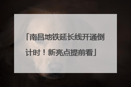 南昌地铁延长线开通倒计时！新亮点提前看