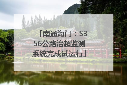 南通海门：S356公路治超监测系统完成试运行