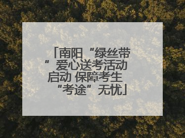 南阳“绿丝带”爱心送考活动启动 保障考生“考途”无忧