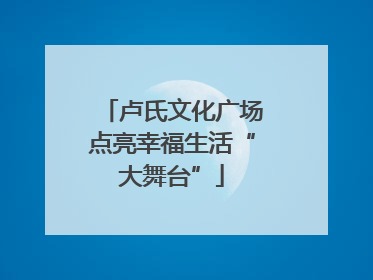 卢氏文化广场点亮幸福生活“大舞台”