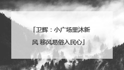 卫辉：小广场里沐新风 移风易俗入民心