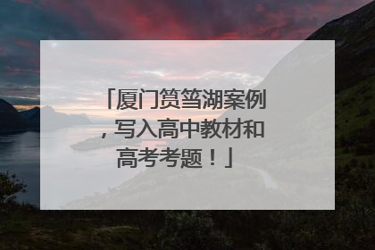 厦门筼筜湖案例，写入高中教材和高考考题！
