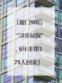 厦门90后“寻亲侦探”，6年来帮175人回家