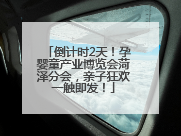 倒计时2天！孕婴童产业博览会菏泽分会，亲子狂欢一触即发！