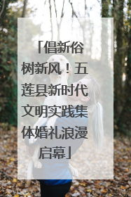 倡新俗 树新风！五莲县新时代文明实践集体婚礼浪漫启幕