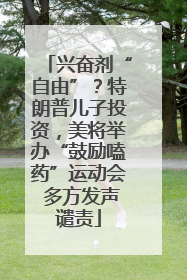 兴奋剂“自由”？特朗普儿子投资，美将举办“鼓励嗑药”运动会 多方发声谴责
