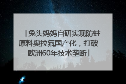 兔头妈妈自研实现防蛀原料奥拉氟国产化，打破欧洲60年技术垄断