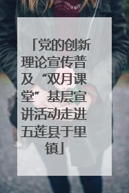 党的创新理论宣传普及“双月课堂”基层宣讲活动走进五莲县于里镇