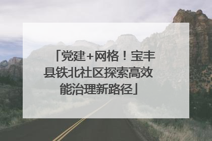 党建+网格！宝丰县铁北社区探索高效能治理新路径