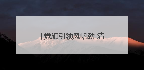 党旗引领风帆劲 清风廉动启新程——新城开集团新宇公司党支部启动“清风廉动党旗红”系列活动