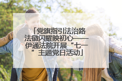 党旗指引法治路 法徽闪耀映初心——伊通法院开展“七一”主题党日活动