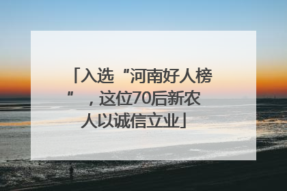 入选“河南好人榜”，这位70后新农人以诚信立业