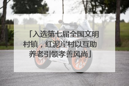 入选第七届全国文明村镇，红泥崖村以互助养老引领孝善风尚