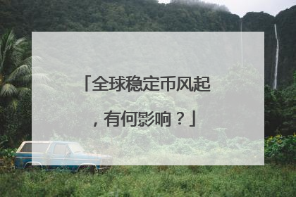 全球稳定币风起，有何影响？
