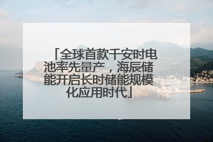 全球首款千安时电池率先量产，海辰储能开启长时储能规模化应用时代