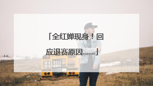 全红婵现身！回应退赛原因……