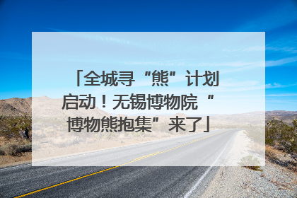 全城寻“熊”计划启动！无锡博物院“博物熊抱集”来了