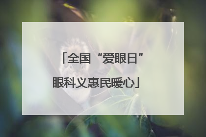 全国“爱眼日”眼科义惠民暖心