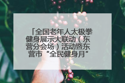 全国老年人太极拳健身展示大联动（东营分会场）活动暨东营市“全民健身月”启动仪式成功举行