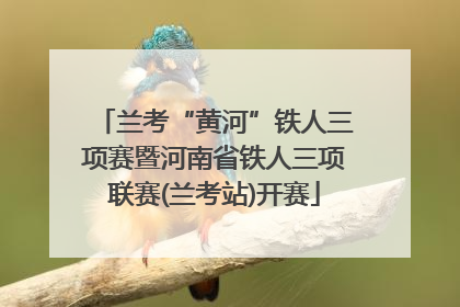 兰考“黄河”铁人三项赛暨河南省铁人三项联赛(兰考站)开赛
