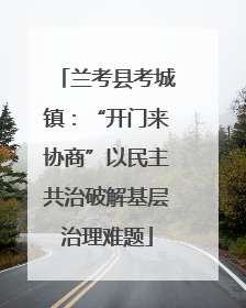 兰考县考城镇：“开门来协商”以民主共治破解基层治理难题