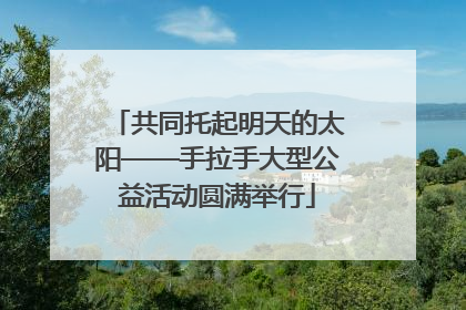 共同托起明天的太阳——手拉手大型公益活动圆满举行