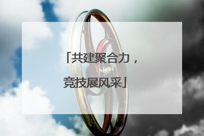 共建聚合力，竞技展风采
