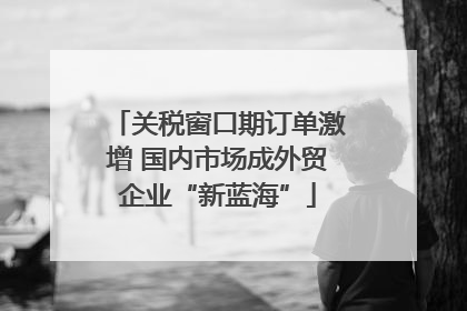 关税窗口期订单激增 国内市场成外贸企业“新蓝海”