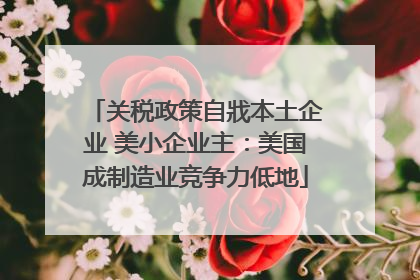 关税政策自戕本土企业 美小企业主：美国成制造业竞争力低地