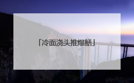 冷面浇头推爆鳝