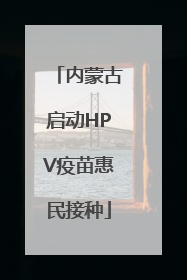 内蒙古启动HPV疫苗惠民接种