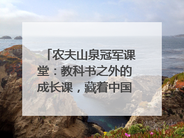 农夫山泉冠军课堂：教科书之外的成长课，藏着中国体育的薪火传承
