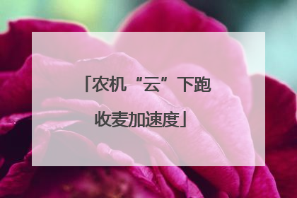 农机“云”下跑 收麦加速度