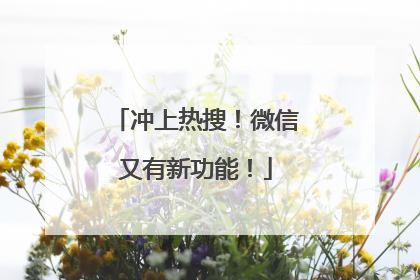 冲上热搜！微信又有新功能！