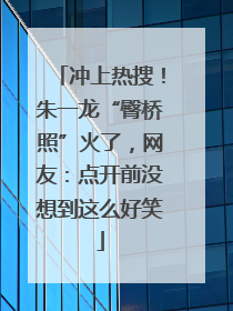 冲上热搜！朱一龙“臀桥照”火了，网友：点开前没想到这么好笑