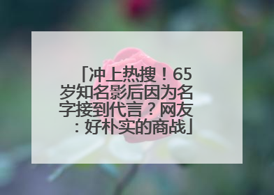 冲上热搜！65岁知名影后因为名字接到代言？网友：好朴实的商战