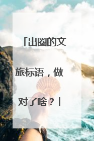 出圈的文旅标语，做对了啥？