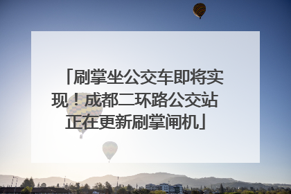 刷掌坐公交车即将实现！成都二环路公交站正在更新刷掌闸机