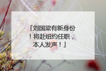 刘国梁有新身份！将赴纽约任职，本人发声！