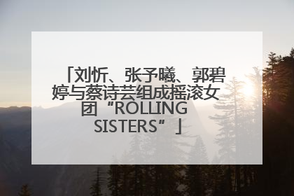刘忻、张予曦、郭碧婷与蔡诗芸组成摇滚女团“ROLLING SISTERS”