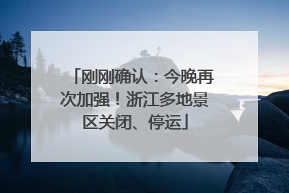 刚刚确认：今晚再次加强！浙江多地景区关闭、停运
