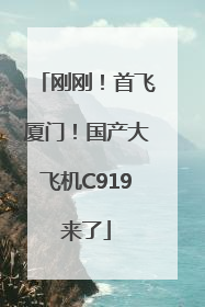 刚刚！首飞厦门！国产大飞机C919来了